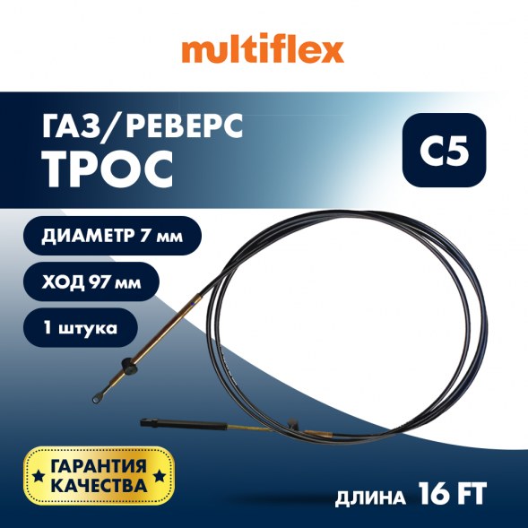 Трос управления газ/реверс Multiflex C5 16&#039;