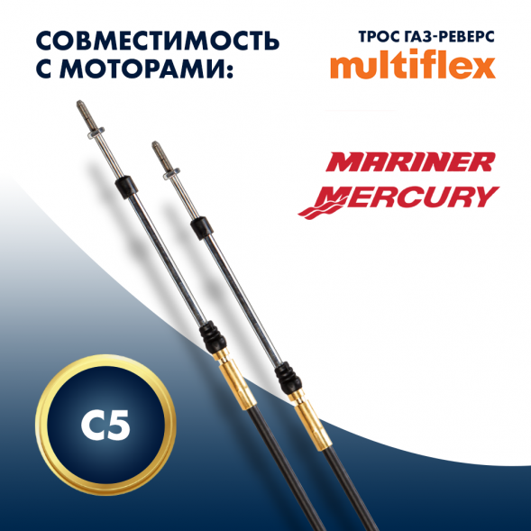 Трос управления газ/реверс Multiflex C5 16&#039;
